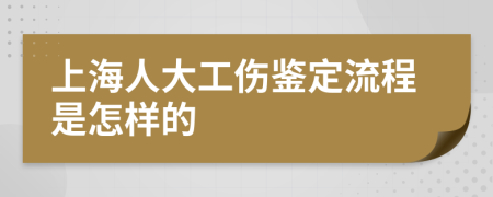 上海人大工傷鑒定流程是怎樣的