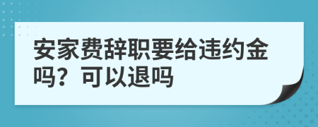 安家費(fèi)辭職要給違約金嗎？可以退嗎