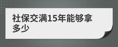 社保交滿15年能夠拿多少