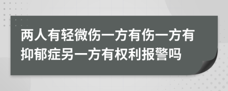 兩人有輕微傷一方有傷一方有抑郁癥另一方有權(quán)利報(bào)警嗎