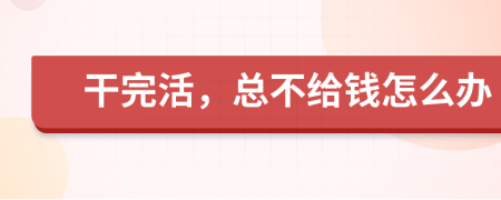 干完活，總不給錢怎么辦