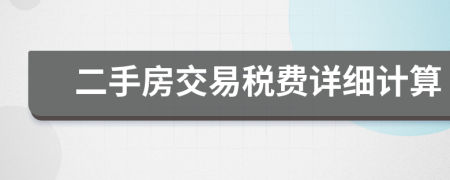 二手房交易稅費詳細計算