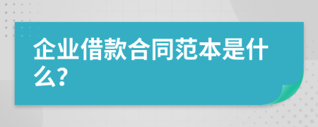 企業(yè)借款合同范本是什么？
