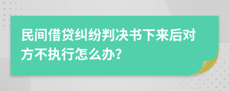 民間借貸糾紛判決書下來后對方不執(zhí)行怎么辦？