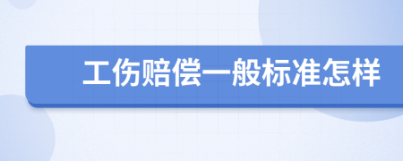 工傷賠償一般標準怎樣