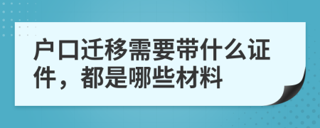 戶口遷移需要帶什么證件，都是哪些材料