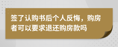 簽了認購書后個人反悔，購房者可以要求退還購房款嗎