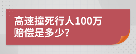 高速撞死行人100萬賠償是多少？