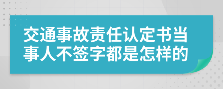 交通事故責(zé)任認(rèn)定書(shū)當(dāng)事人不簽字都是怎樣的