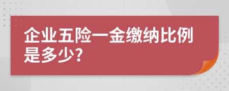 企業(yè)五險(xiǎn)一金繳納比例是多少?