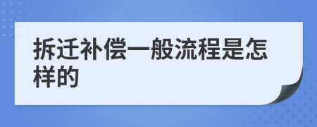 拆遷補(bǔ)償一般流程是怎樣的