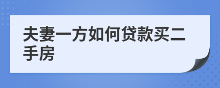 夫妻一方如何貸款買二手房