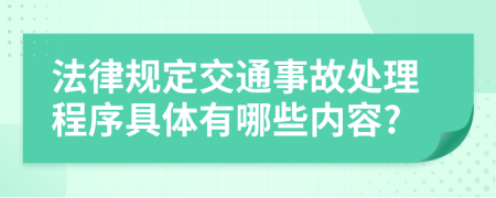 法律規(guī)定交通事故處理程序具體有哪些內(nèi)容?