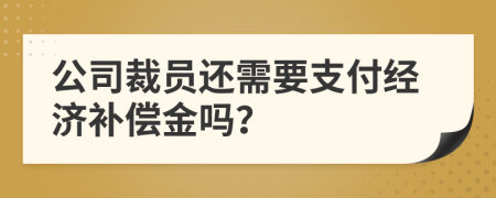 公司裁員還需要支付經(jīng)濟(jì)補(bǔ)償金嗎？
