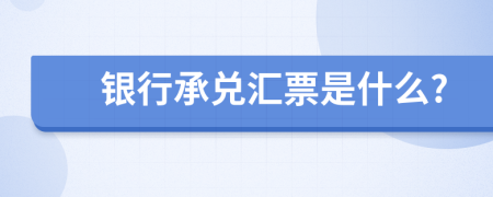 銀行承兌匯票是什么?
