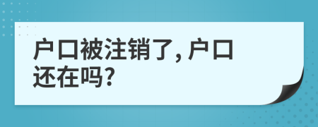 戶口被注銷了, 戶口還在嗎?