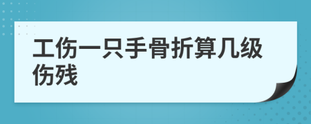 工傷一只手骨折算幾級(jí)傷殘