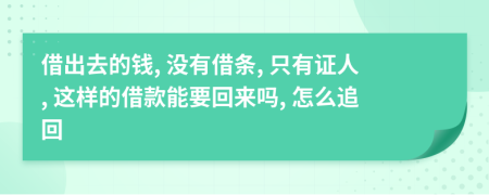 借出去的錢, 沒有借條, 只有證人, 這樣的借款能要回來嗎, 怎么追回