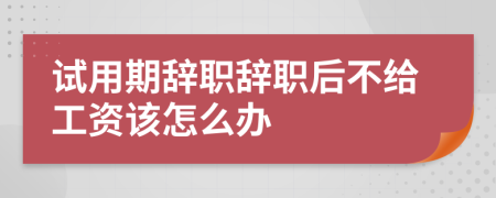 試用期辭職辭職后不給工資該怎么辦