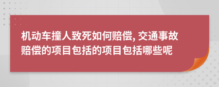 機(jī)動(dòng)車撞人致死如何賠償, 交通事故賠償?shù)捻?xiàng)目包括的項(xiàng)目包括哪些呢