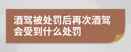 酒駕被處罰后再次酒駕會受到什么處罰