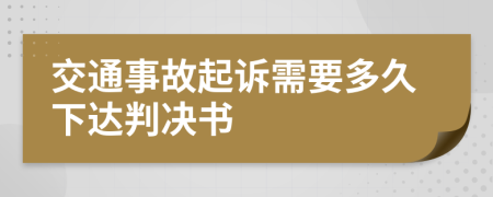 交通事故起訴需要多久下達(dá)判決書