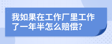 我如果在工作廠里工作了一年半怎么賠償？