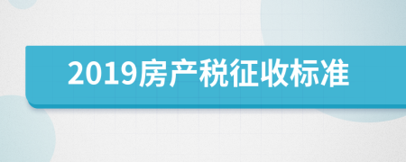 2019房產(chǎn)稅征收標準