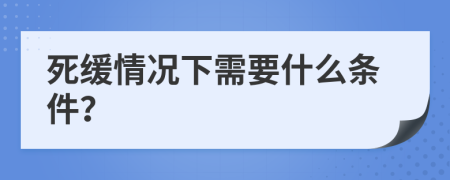 死緩情況下需要什么條件？