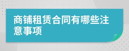 商鋪?zhàn)赓U合同有哪些注意事項(xiàng)