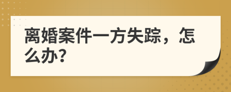 離婚案件一方失蹤，怎么辦？