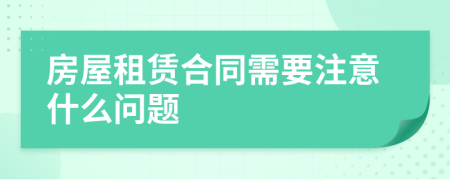 房屋租賃合同需要注意什么問(wèn)題
