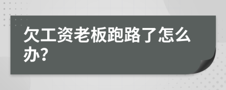 欠工資老板跑路了怎么辦？
