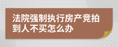 法院強(qiáng)制執(zhí)行房產(chǎn)競拍到人不買怎么辦