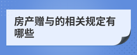房產(chǎn)贈與的相關(guān)規(guī)定有哪些