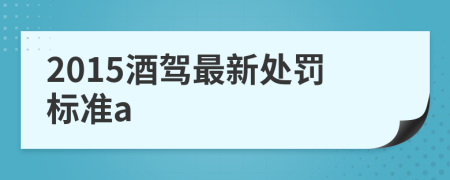 2015酒駕最新處罰標(biāo)準(zhǔn)a