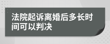 法院起訴離婚后多長時間可以判決