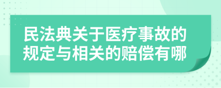 民法典關(guān)于醫(yī)療事故的規(guī)定與相關(guān)的賠償有哪