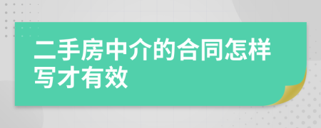 二手房中介的合同怎樣寫才有效