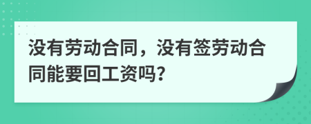 沒(méi)有勞動(dòng)合同，沒(méi)有簽勞動(dòng)合同能要回工資嗎？