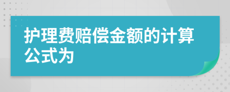 護(hù)理費(fèi)賠償金額的計(jì)算公式為