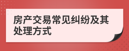 房產(chǎn)交易常見糾紛及其處理方式