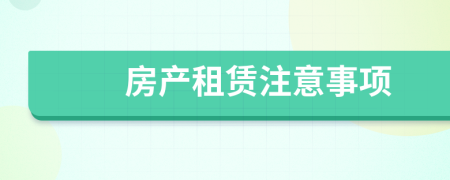 房產(chǎn)租賃注意事項