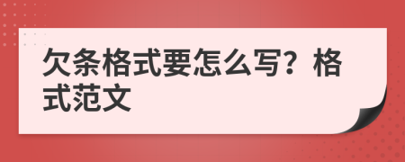 欠條格式要怎么寫？格式范文
