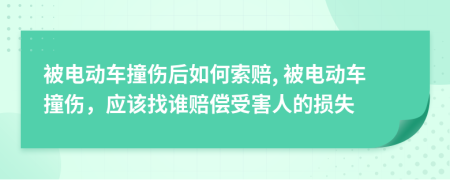 被電動車撞傷后如何索賠, 被電動車撞傷，應(yīng)該找誰賠償受害人的損失