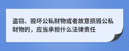 盜竊、毀壞公私財(cái)物或者故意損毀公私財(cái)物的，應(yīng)當(dāng)承擔(dān)什么法律責(zé)任