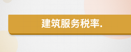 建筑服務(wù)稅率.