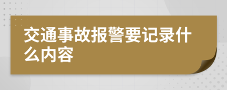 交通事故報警要記錄什么內(nèi)容
