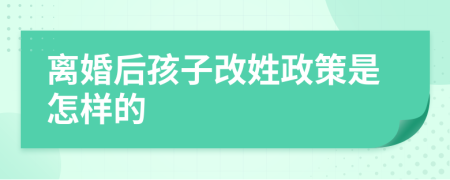 離婚后孩子改姓政策是怎樣的