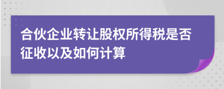 合伙企業(yè)轉讓股權所得稅是否征收以及如何計算